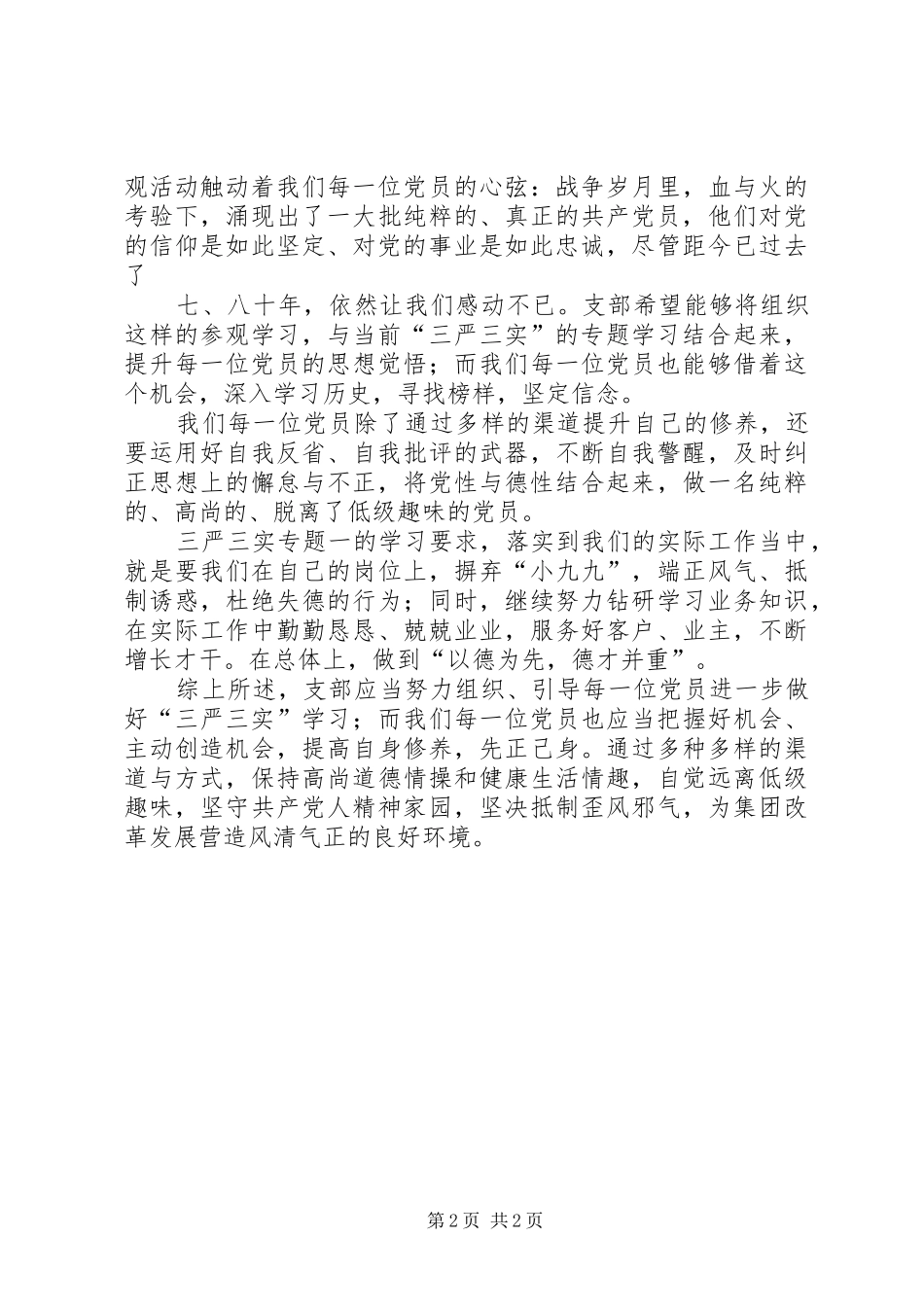 三严三实专题学习心得_第2页