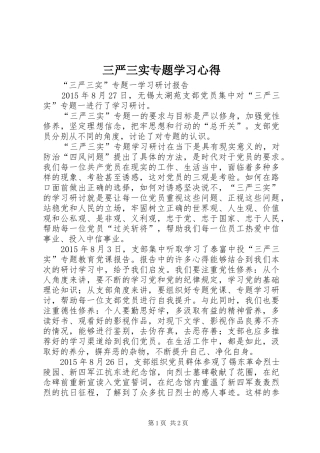 三严三实专题学习心得