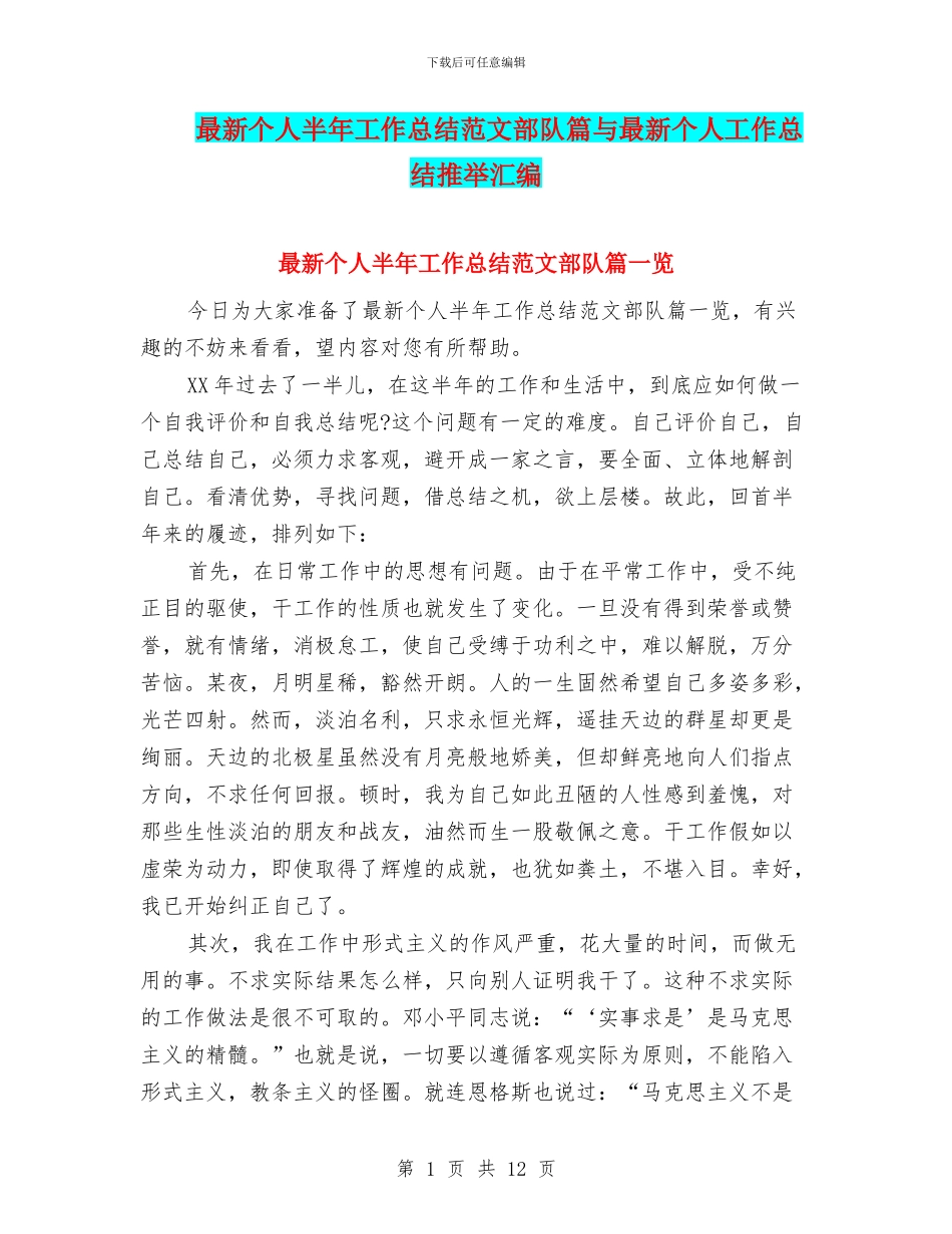 最新个人半年工作总结范文部队篇与最新个人工作总结推荐汇编_第1页