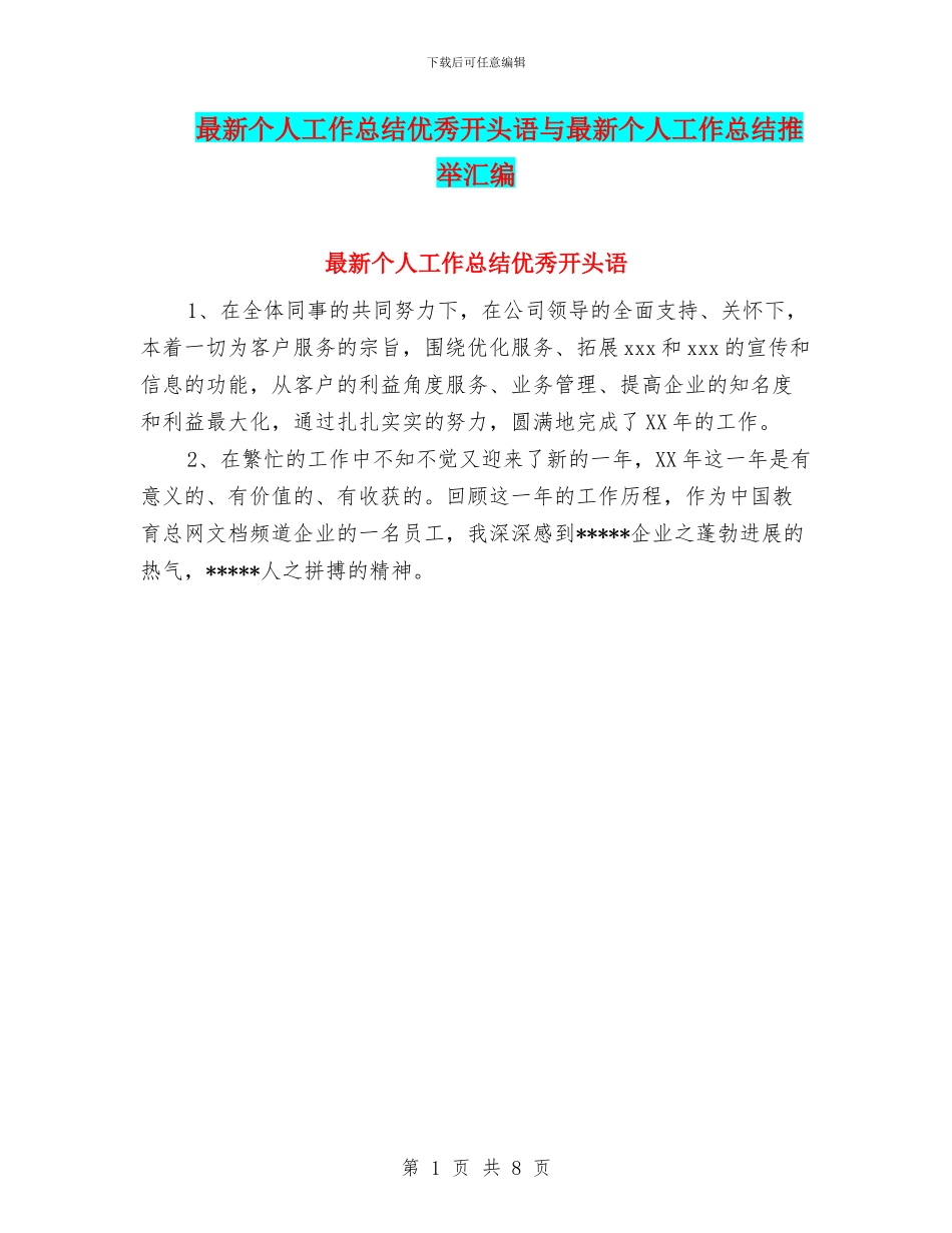 最新个人工作总结优秀开头语与最新个人工作总结推荐汇编_第1页