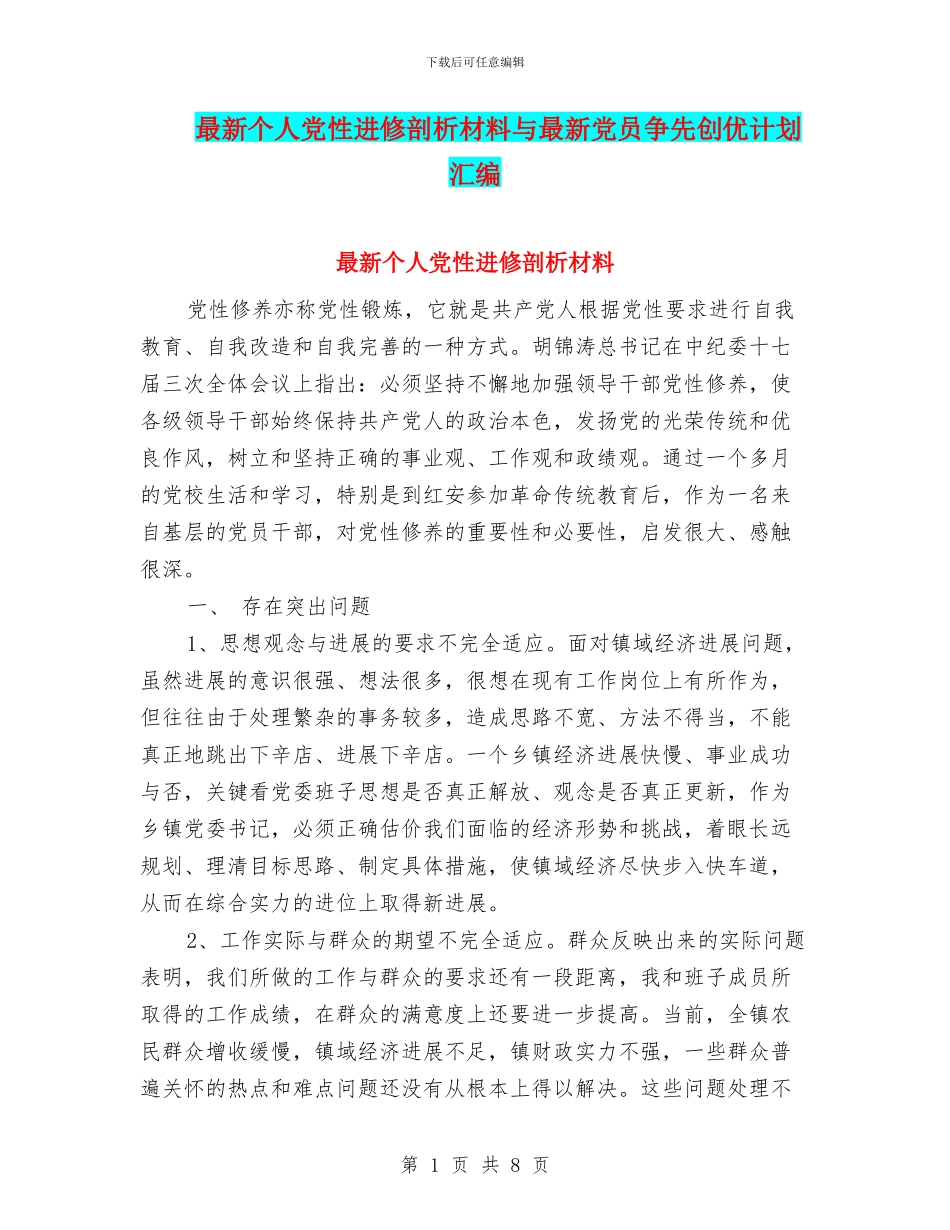 最新个人党性进修剖析材料与最新党员争先创优计划汇编_第1页