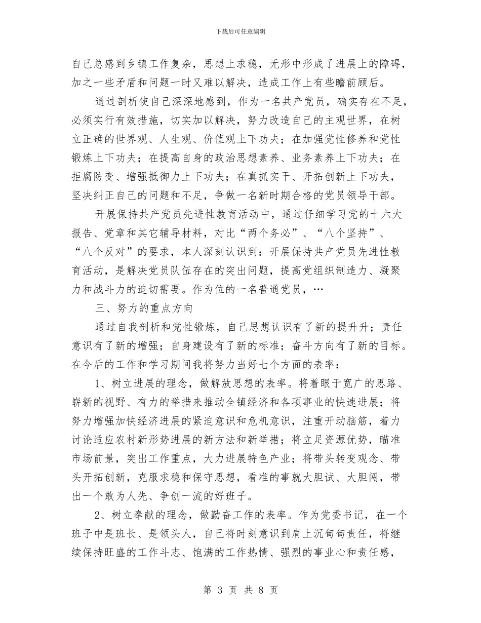 最新个人党性进修剖析材料与最新党员争先创优计划汇编_第3页