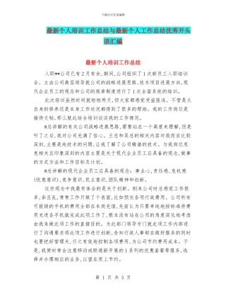 最新个人培训工作总结与最新个人工作总结优秀开头语汇编