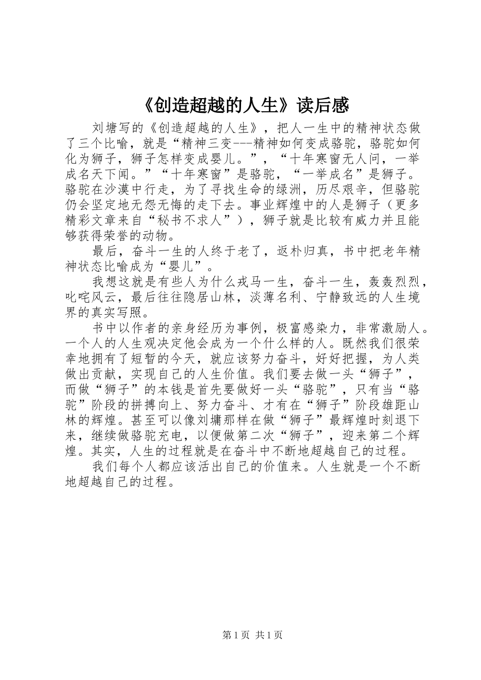 《创造超越的人生》读后感_第1页