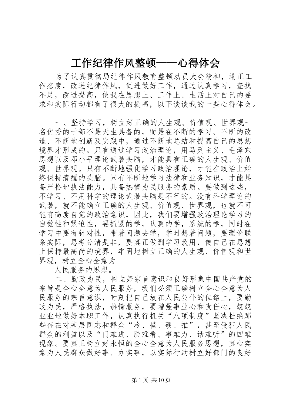 工作纪律作风整顿——心得体会_第1页