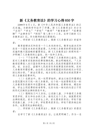 新《义务教育法》的学习心得850字