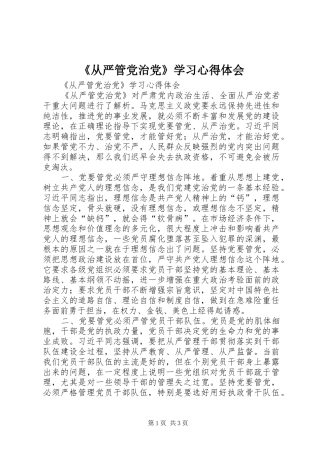 《从严管党治党》学习心得体会