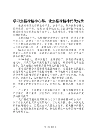 学习焦裕禄精神心得：让焦裕禄精神代代传承