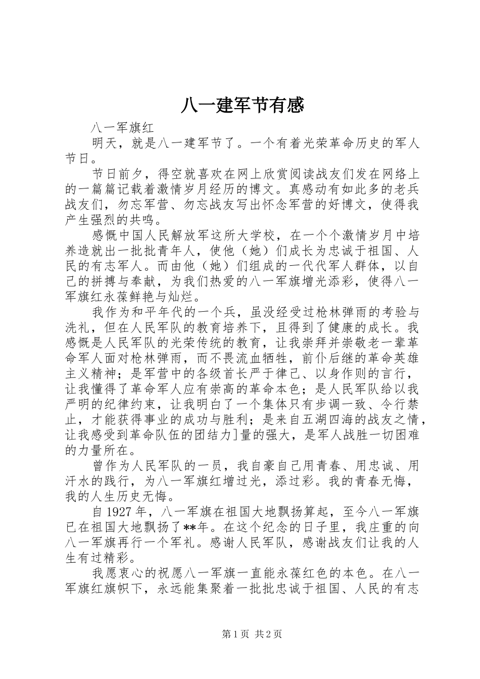 八一建军节有感_第1页