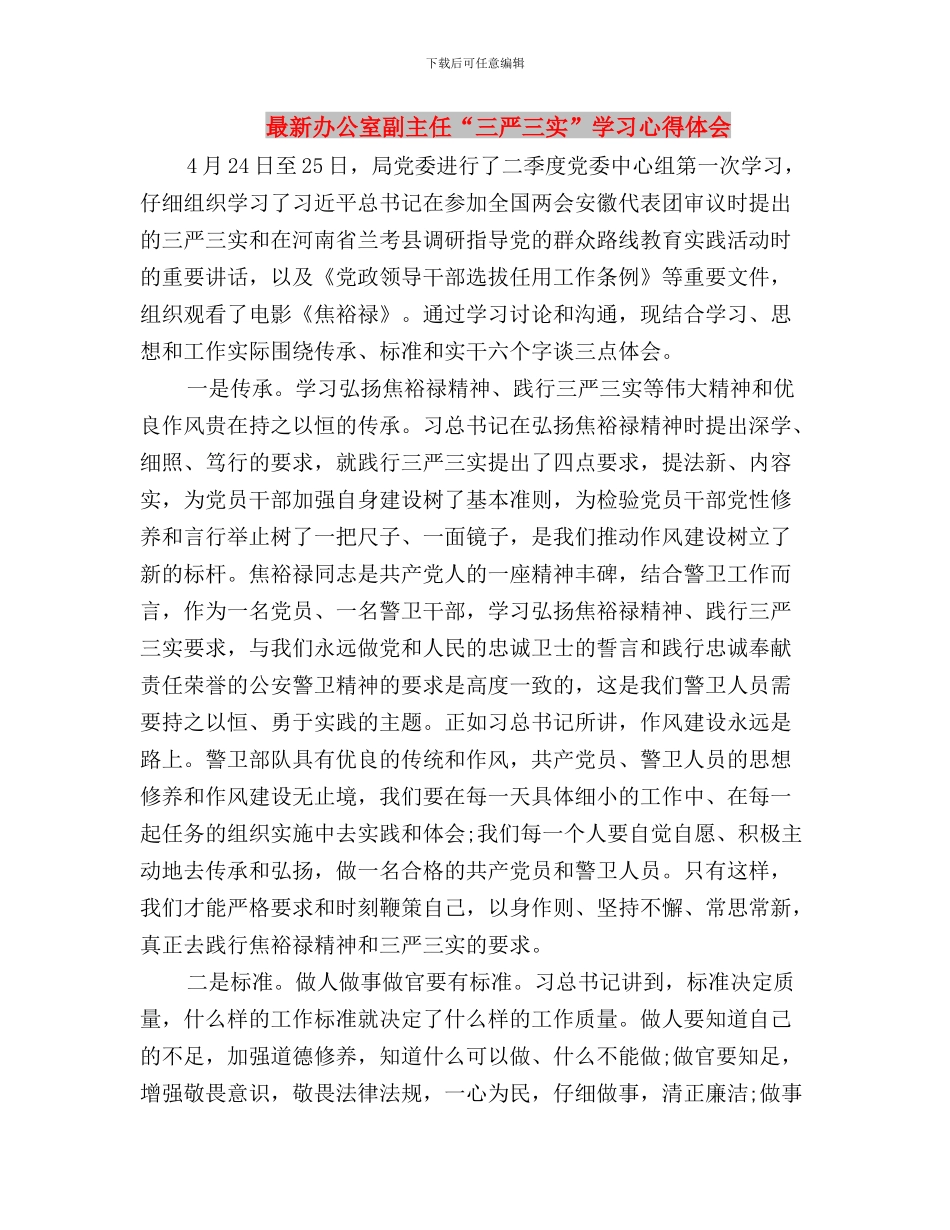 最新个人三严三实对照检查材料心得体会与最新办公室副主任“三严三实”学习心得体会汇编_第3页