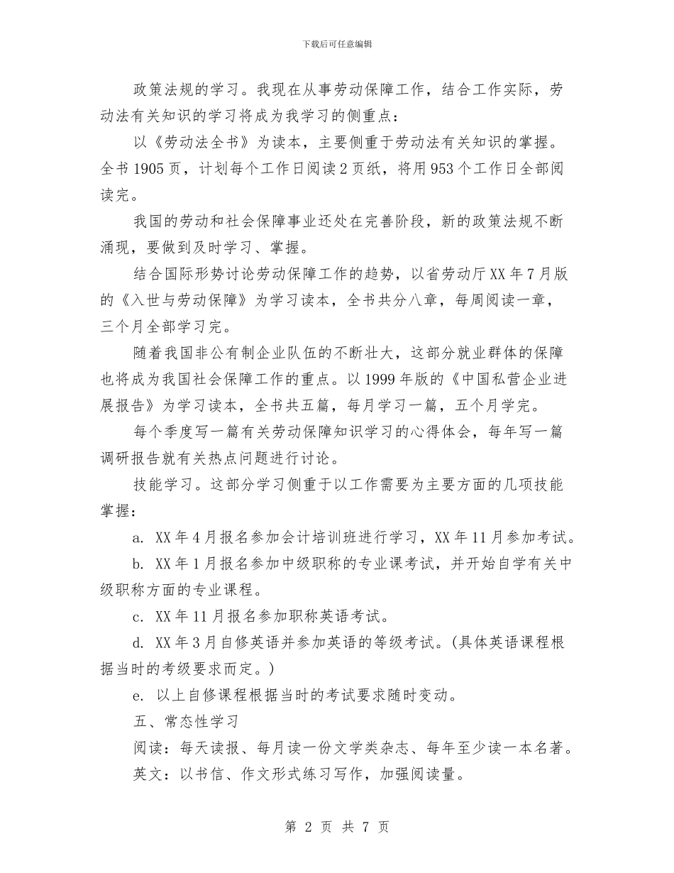 最新个人学习计划范文与最新个人工作计划汇编_第2页