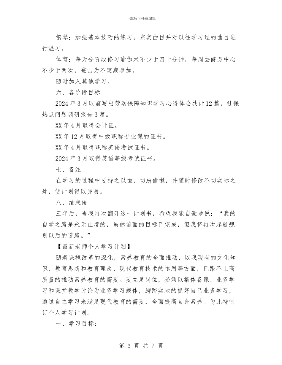 最新个人学习计划范文与最新个人工作计划汇编_第3页