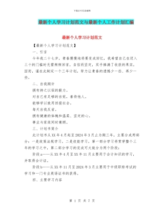 最新个人学习计划范文与最新个人工作计划汇编