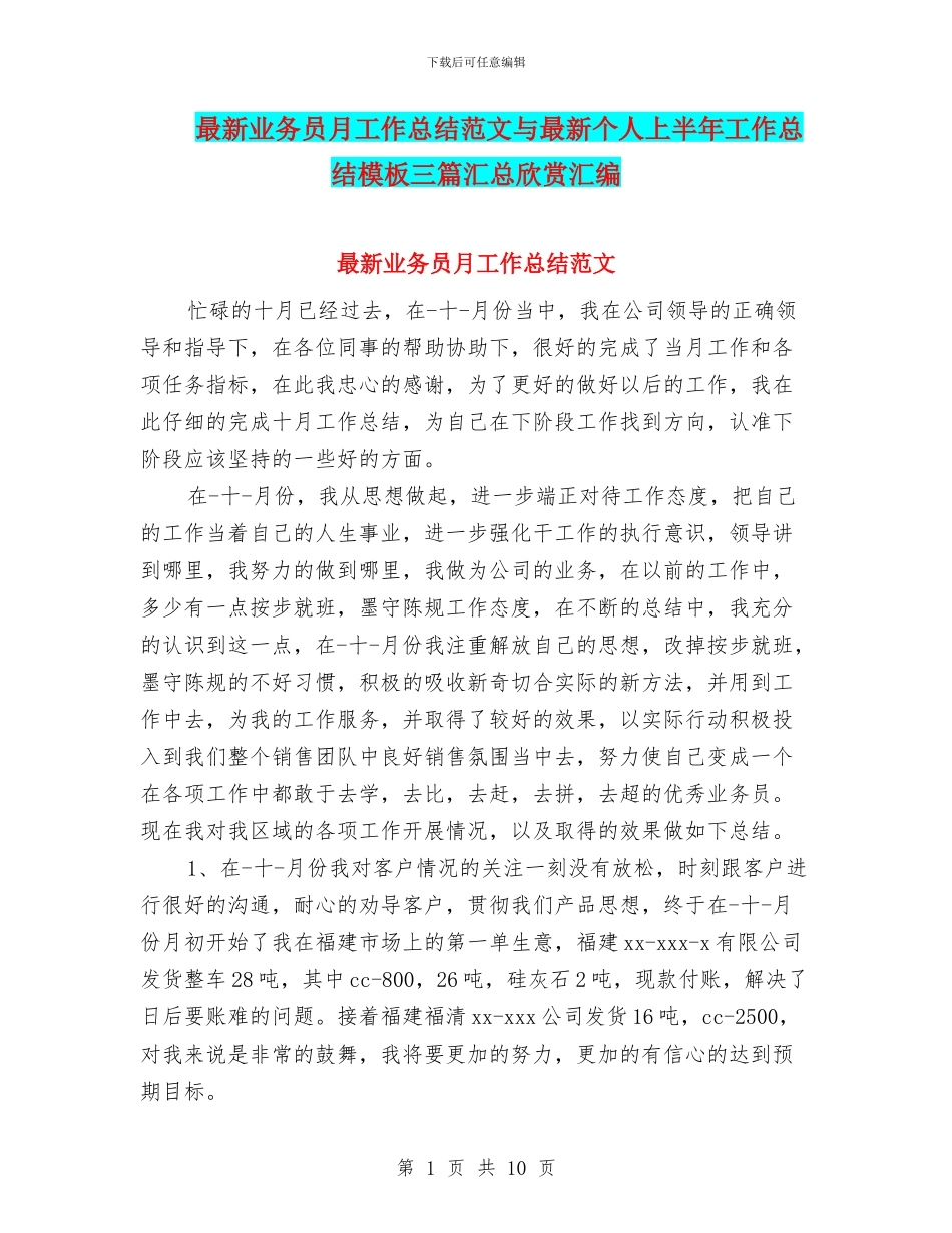 最新业务员月工作总结范文与最新个人上半年工作总结模板三篇汇总欣赏汇编_第1页