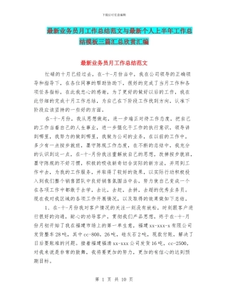 最新业务员月工作总结范文与最新个人上半年工作总结模板三篇汇总欣赏汇编