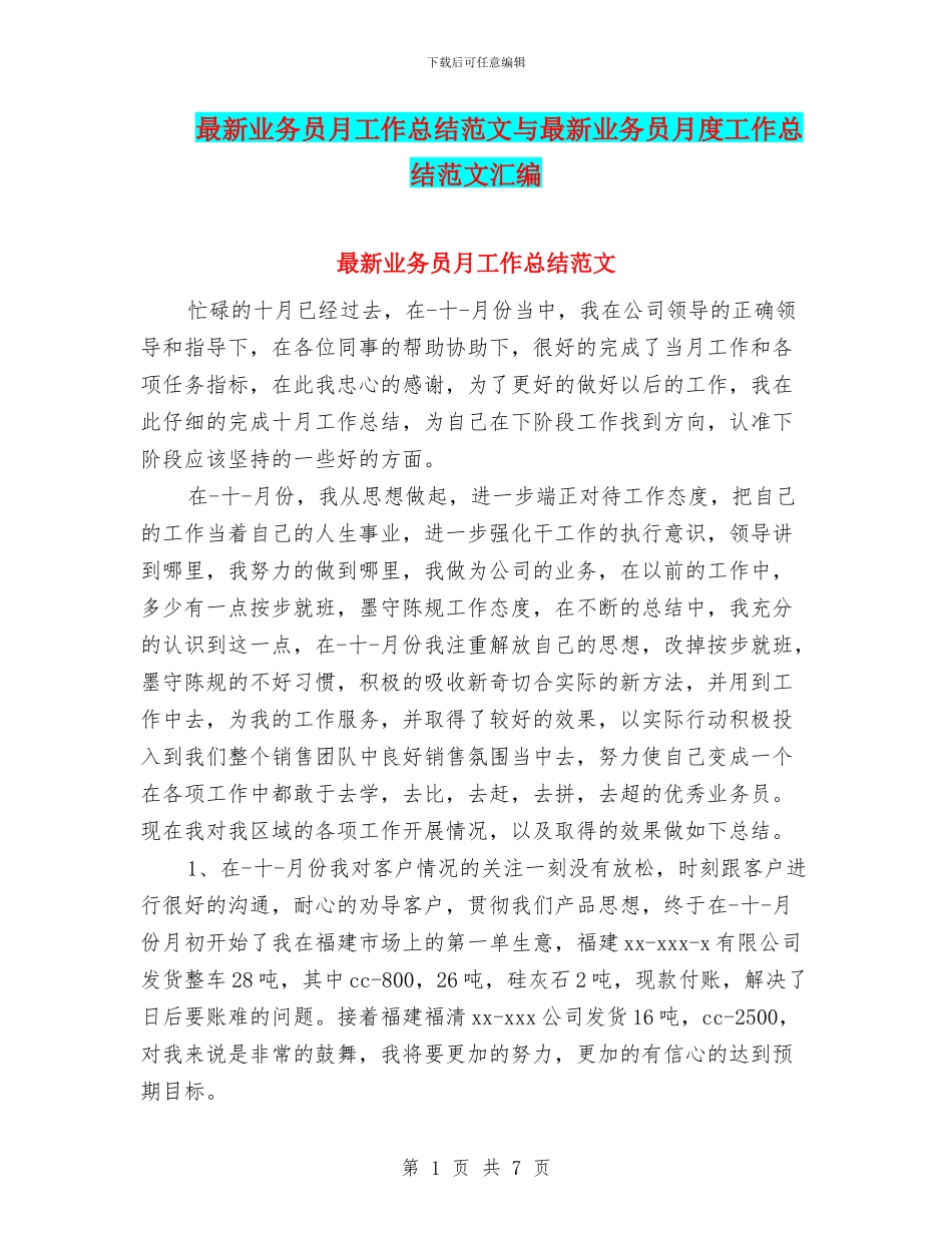 最新业务员月工作总结范文与最新业务员月度工作总结范文汇编_第1页