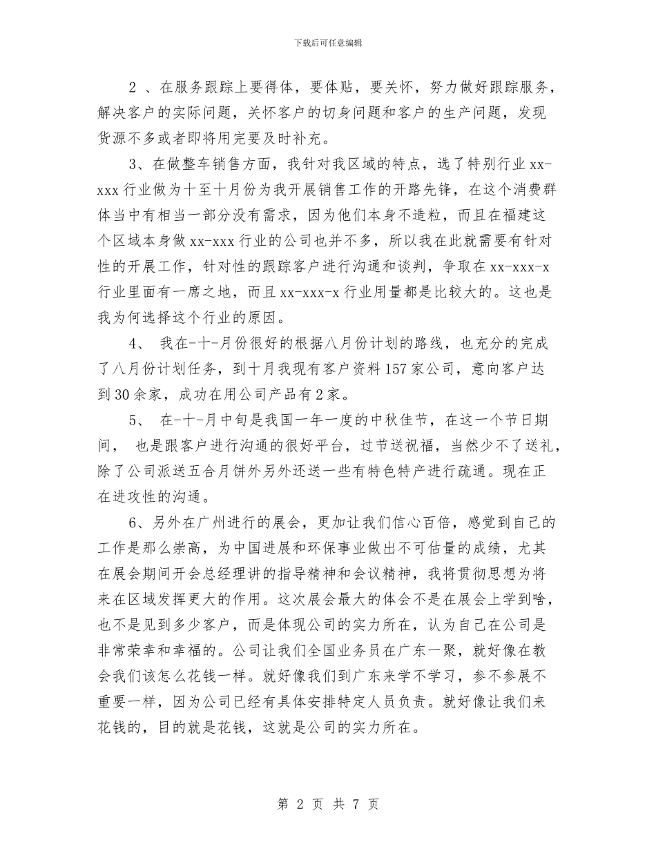最新业务员月工作总结范文与最新业务员月度工作总结范文汇编_第2页