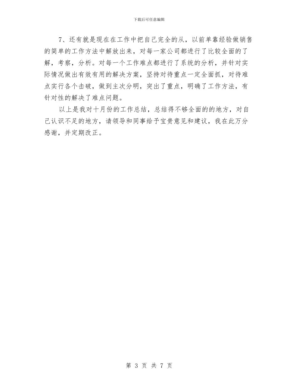 最新业务员月工作总结范文与最新业务员月度工作总结范文汇编_第3页