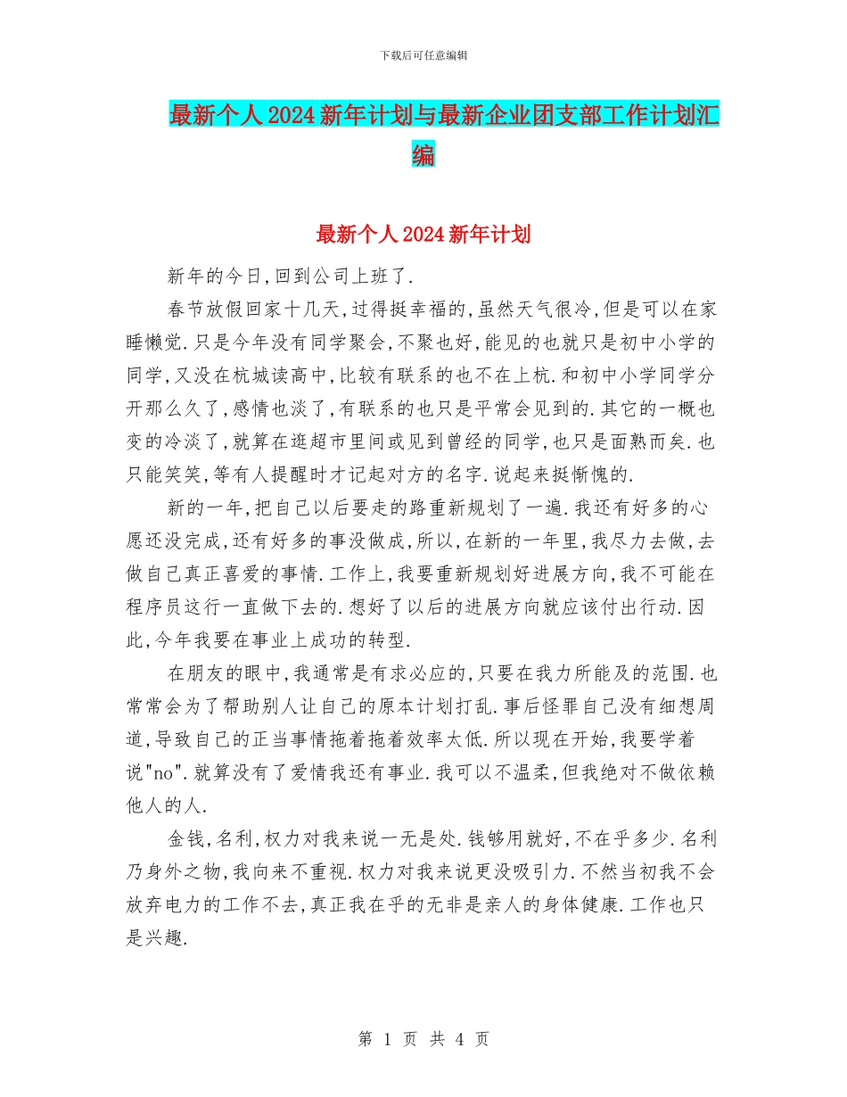 最新个人2024新年计划与最新企业团支部工作计划汇编_第1页