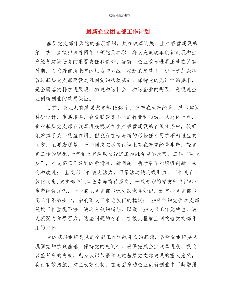 最新个人2024新年计划与最新企业团支部工作计划汇编_第3页