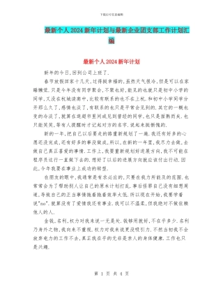 最新个人2024新年计划与最新企业团支部工作计划汇编