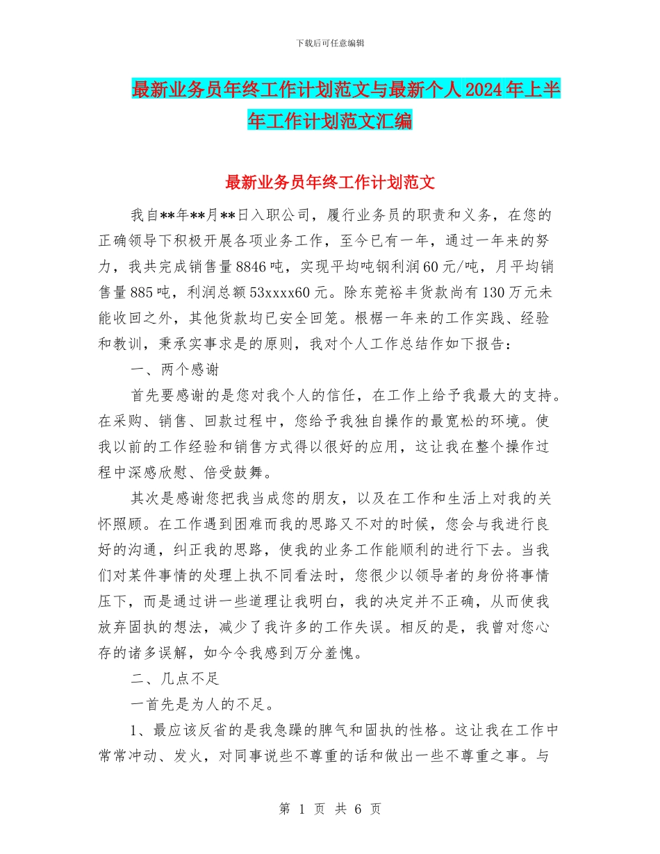 最新业务员年终工作计划范文与最新个人2024年上半年工作计划范文汇编_第1页