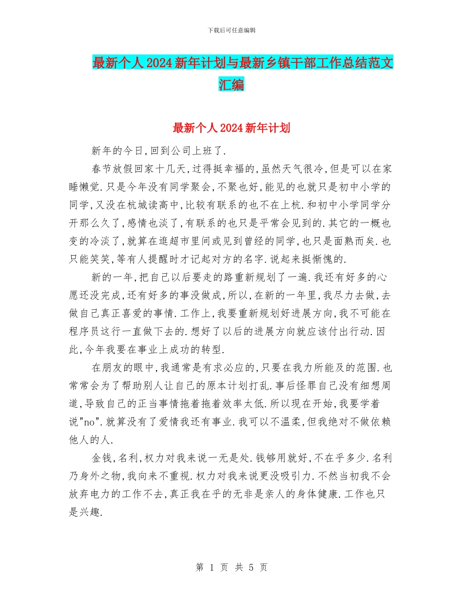 最新个人2024新年计划与最新乡镇干部工作总结范文汇编_第1页