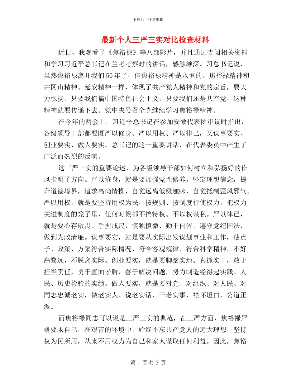 最新个人三严三实对照检查材料_第1页