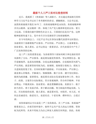 最新个人三严三实对照检查材料