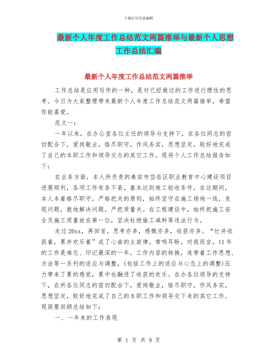 最新个人年度工作总结范文两篇推荐与最新个人思想工作总结汇编_第1页