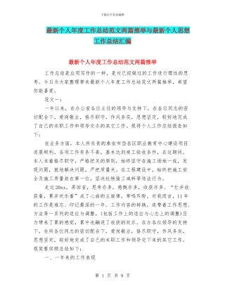 最新个人年度工作总结范文两篇推荐与最新个人思想工作总结汇编