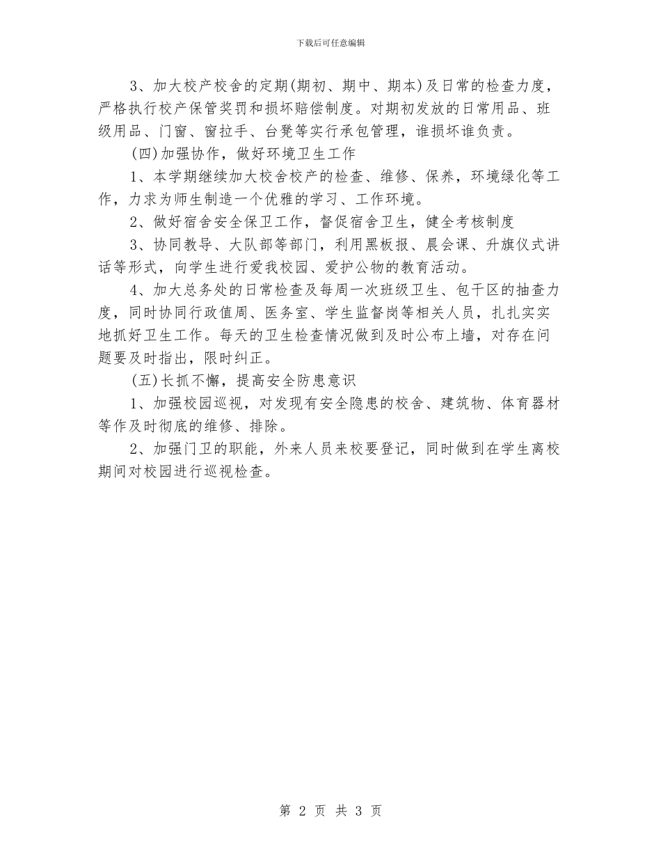 最新中学校园后勤管理工作计划_第2页