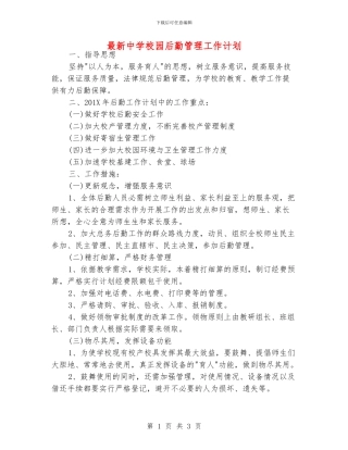 最新中学校园后勤管理工作计划