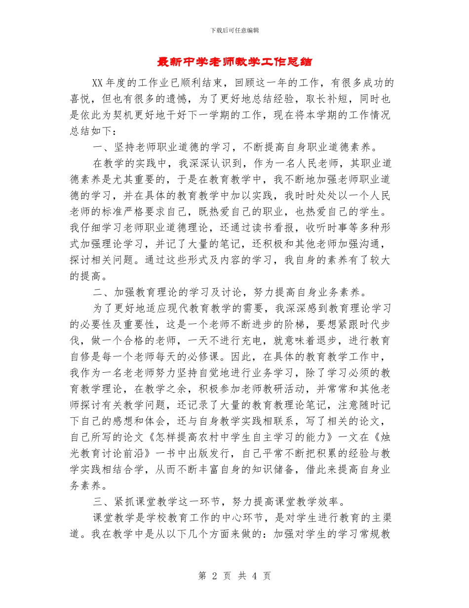 最新中学教师教学工作总结_第2页
