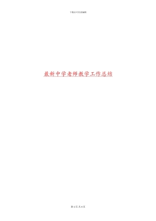 最新中学教师教学工作总结