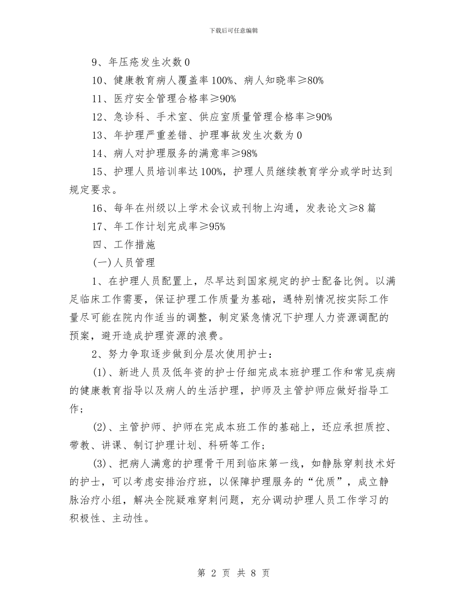 最新中医院年度护理工作计划与最新中秋佳节促销活动策划方案样本汇编_第2页