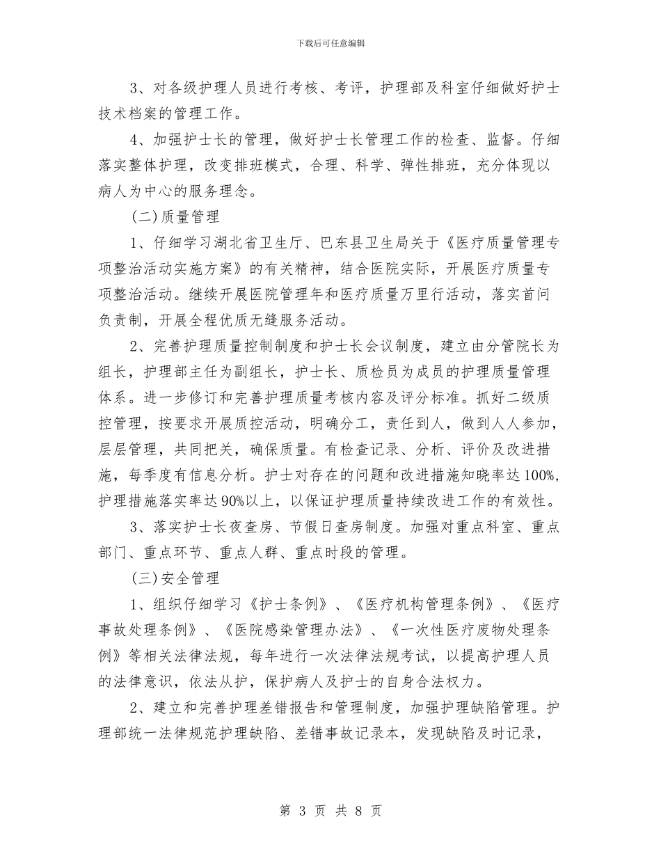 最新中医院年度护理工作计划与最新中秋佳节促销活动策划方案样本汇编_第3页
