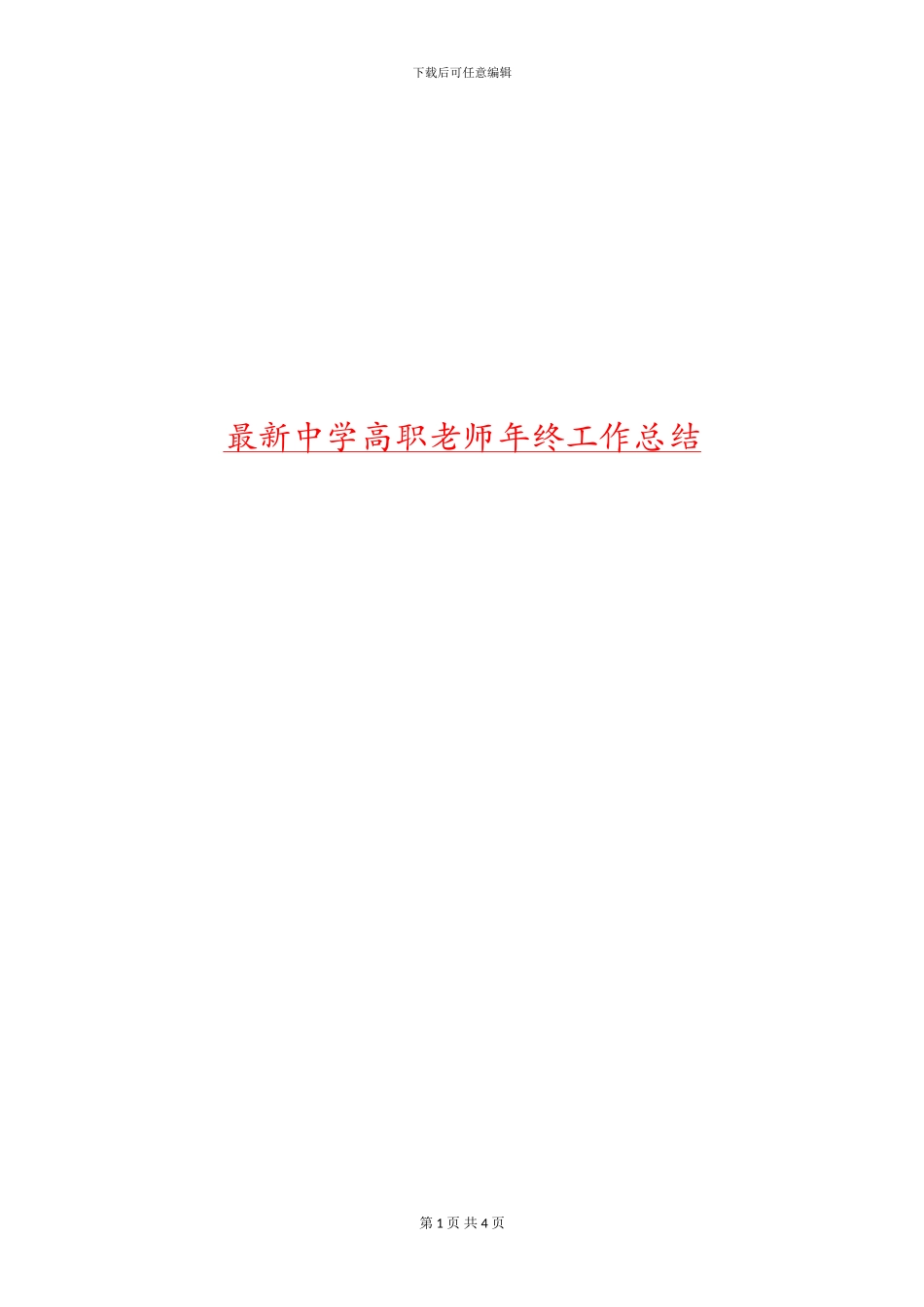 最新中学高职教师年终工作总结_第1页