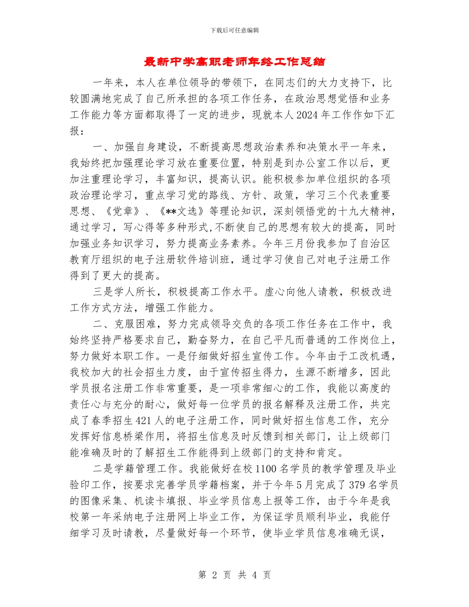 最新中学高职教师年终工作总结_第2页