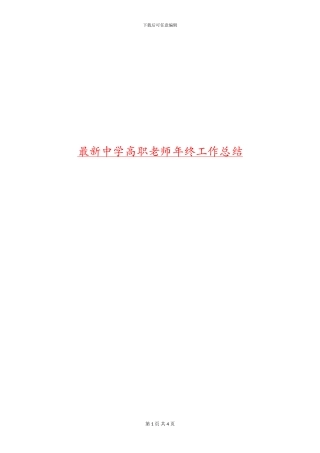 最新中学高职教师年终工作总结