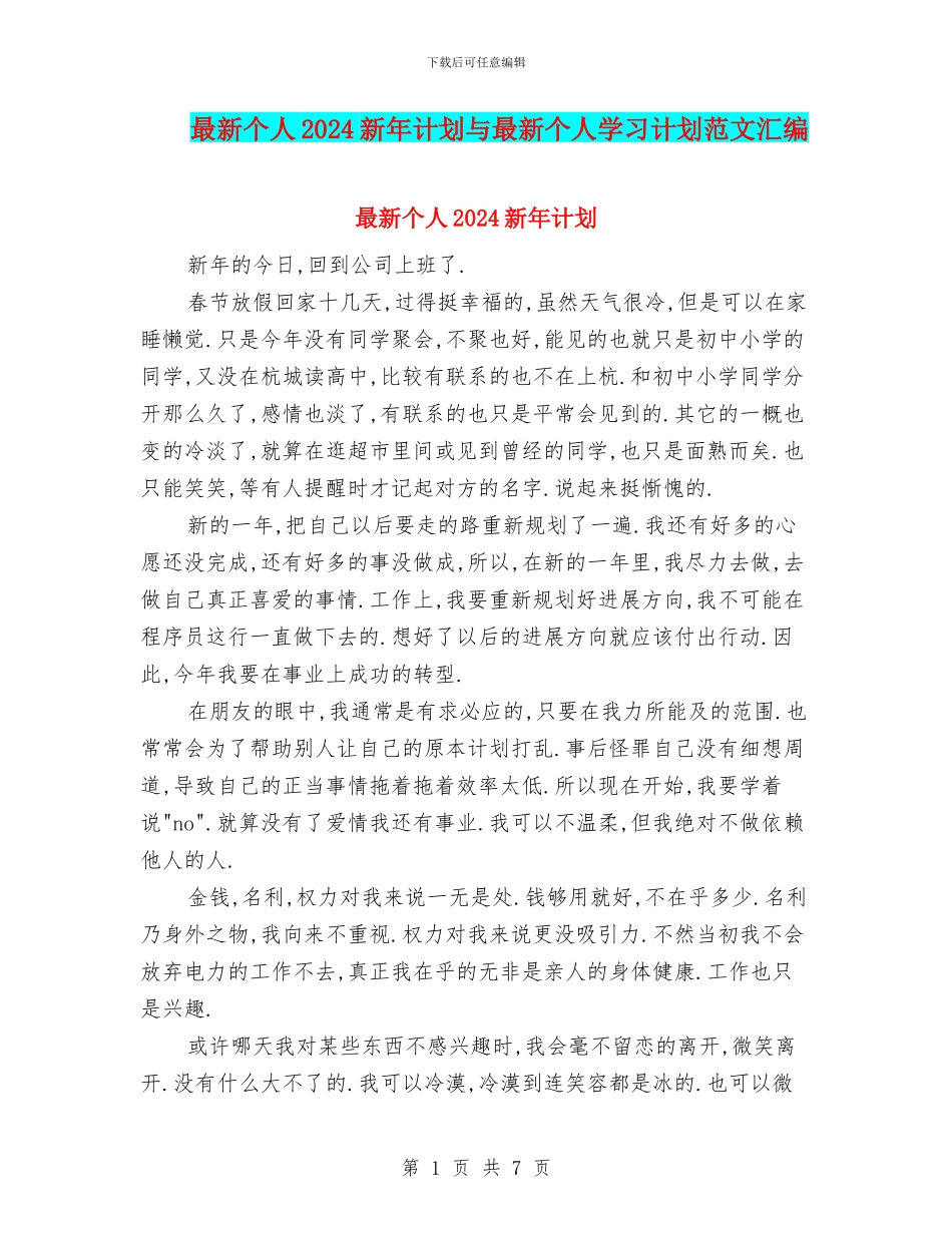 最新个人2024新年计划与最新个人学习计划范文汇编_第1页