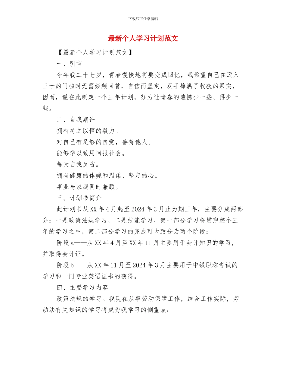 最新个人2024新年计划与最新个人学习计划范文汇编_第3页