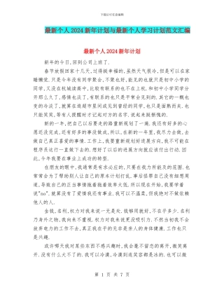 最新个人2024新年计划与最新个人学习计划范文汇编