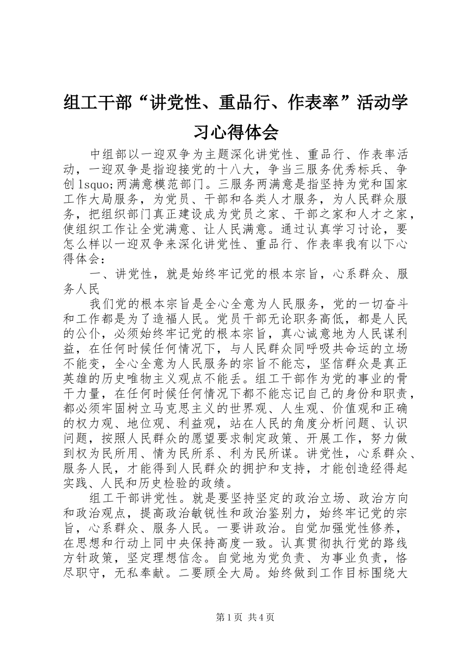 组工干部“讲党性、重品行、作表率”活动学习心得体会_第1页
