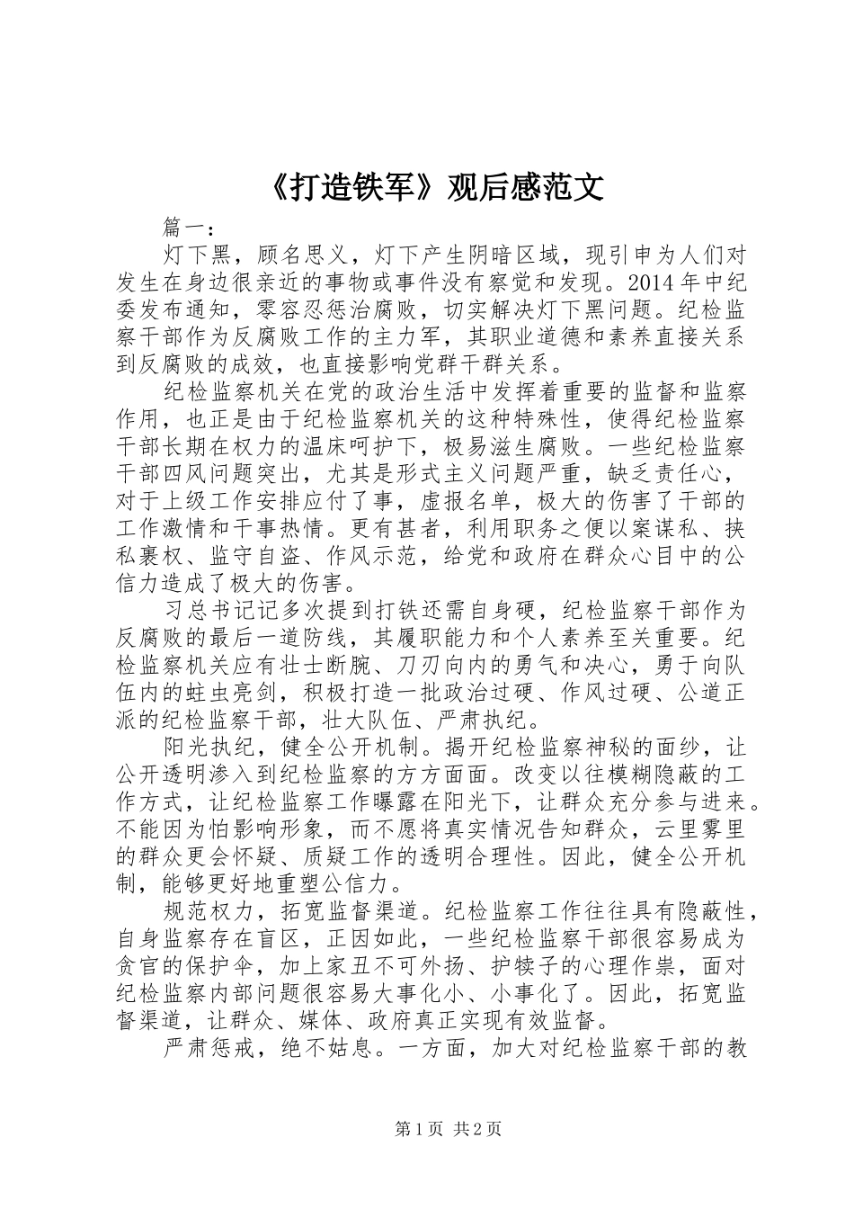 《打造铁军》观后感范文_第1页