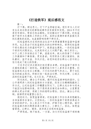 《打造铁军》观后感范文