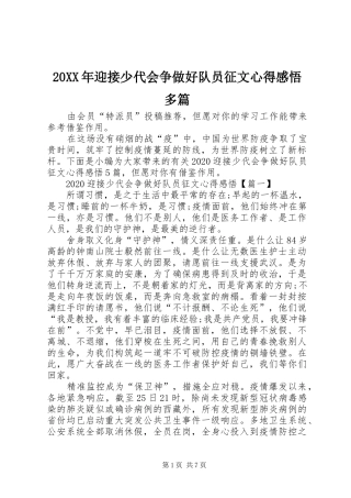 20XX年迎接少代会争做好队员征文心得感悟多篇
