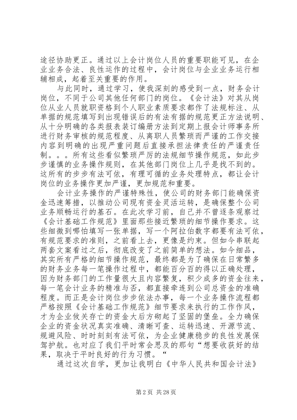 《中华人民共和国会计法》及《会计基础工作规范》学习体会_第2页