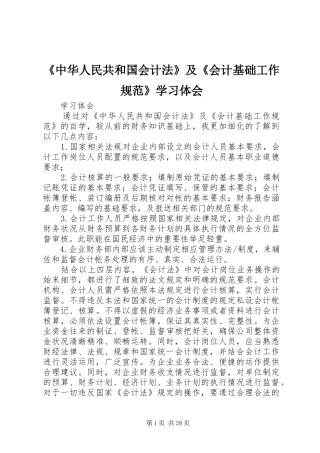 《中华人民共和国会计法》及《会计基础工作规范》学习体会