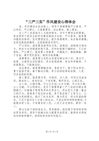 “三严三实”作风建设心得体会